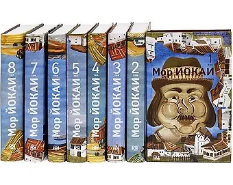 Мор Йокай. Собрание сочинений в восьми томах (комплект из 8 книг)