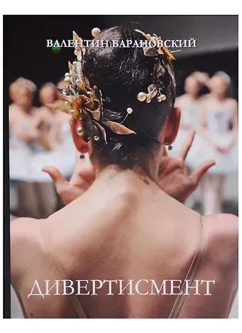 Виктор Александрович Барановский Дивертисмент