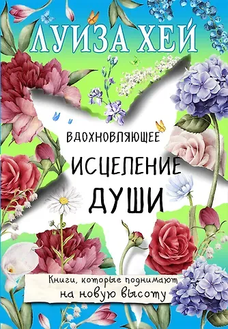 Луиза Л. Хей Вдохновляющее исцеление души