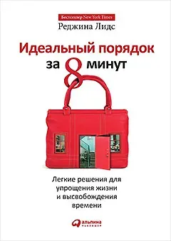 Реджина Лидс Идеальный порядок за 8 минут: Легкие решения для упрощения жизни и высвобождения времени