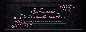 Любимый, я обещаю тебе... Чеки для исполнения желаний (черные)