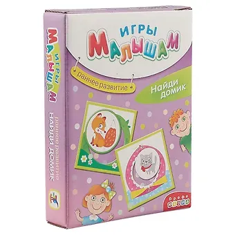 Игры малышам Раннее развитие Найди домик 3261