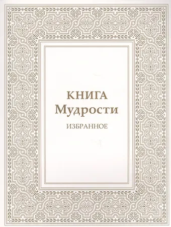 Татьяна Николаевна Микушина Книга Мудрости. Избранное