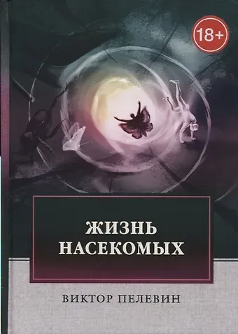 Виктор Олегович Пелевин Жизнь насекомых.