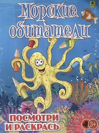 Морские обитатели. Посмотри и раскрась