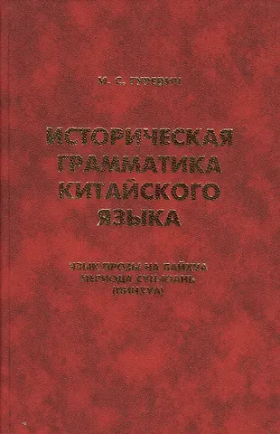 Изабелла Самойловна Гуревич Историческая грамматика китайского языка… (Orientalia) Гуревич