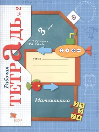 Виктория Наумовна Рудницкая Математика : 3 класс : рабочая тетрадь № 2 для учащихся общеобразовательных учреждений  : в 2 ч. Ч.