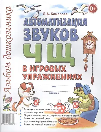 Лариса Анатольевна Комарова Автоматизация звуков Ч Щ в игровых упражнениях Альбом дошкольника (м) Комарова