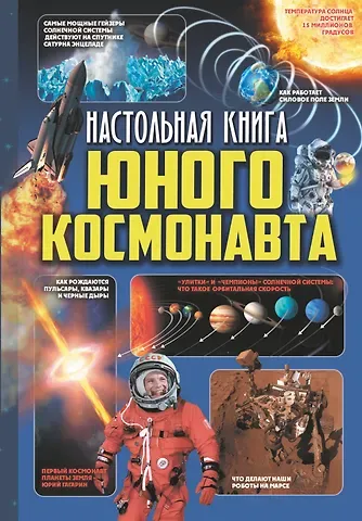 Дмитрий Васильевич Кошевар Настольная книга юного космонавта
