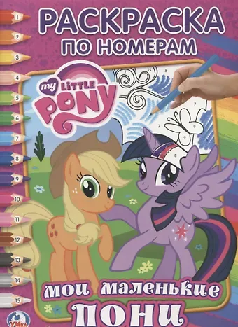 Анна Козырь Мой Маленький Пони. (Раскраска по Номерам).
