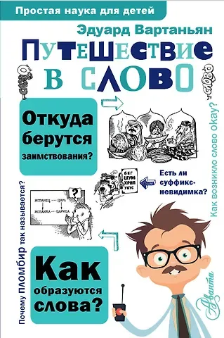 Эдуард Арамаисович Вартаньян Путешествие в слово