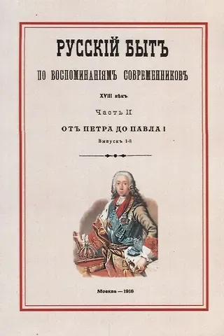 Русский быт по воспоминаниям современников. XVIII век. Часть II. От Петра до Павла I. Выпуск 1-й