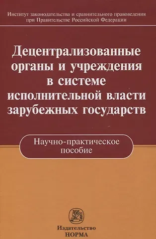 Децентрализованные органы и учреждения в системе исполнительной власти зарубежных государств