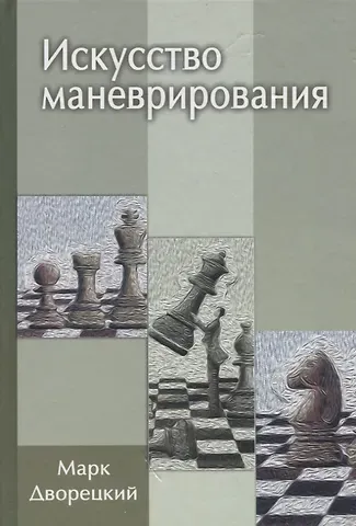 Марк Израилевич Дворецкий Искусство маневрирования (2 изд)