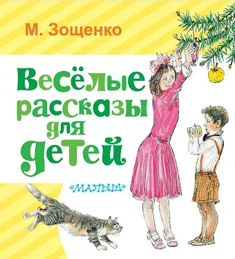 Милисента Е. Чередниченко, Михаил Михайлович Зощенко Весёлые рассказы для детей