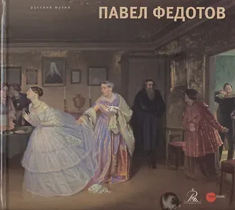 Павел Федотов 1815 - 1852