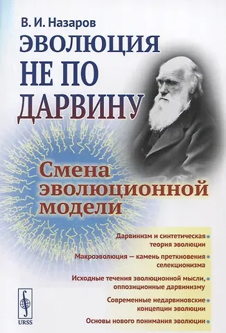 Вадим Иванович Назаров Эволюция не по Дарвину Смена эволюционной модели
