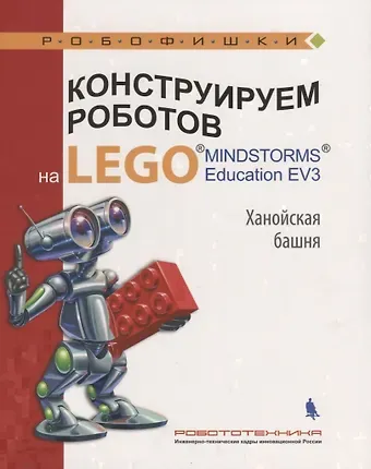 Виктор Викторович Тарапата Конструируем роботов на LEGO Education EV3 Ханойская башня (илл.Шкерин) (мРобофишки) Тарапата