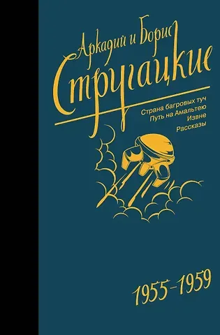 Борис Натанович Стругацкий, Аркадий и Борис Натановичи Стругацкие Собрание сочинений 1955-1959