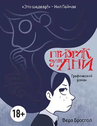 Вера Бросгол Призрак для Ани. Графический роман