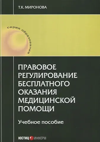 Тамара Карловна Миронова Правовое регулирование бесплатного оказания медицинской помощи: учебное пособие