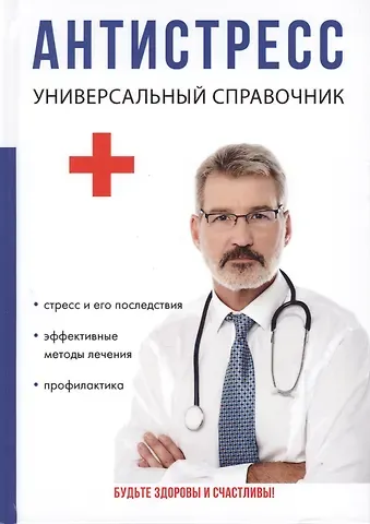 Ю. Н. Беляева Антистресс. Универсальный справочник