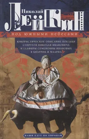 Николай Александрович Лейкин Под южными небесами. Юмористическое описание поездки супругов Николая Ивановича и Глафиры Семеновны