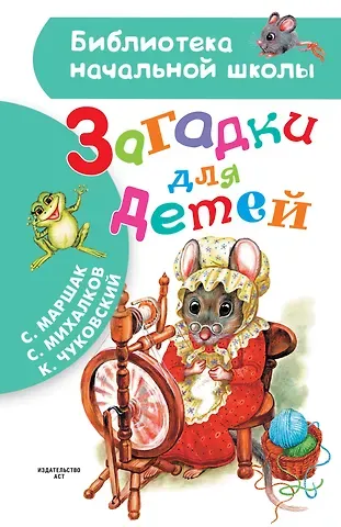 Сергей Владимирович Михалков, Самуил Яковлевич Маршак, Корней Иванович Чуковский Загадки для детей