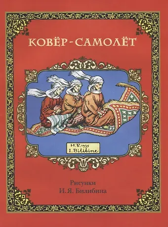Ковер-самолет (в илл. Билибина) (м)