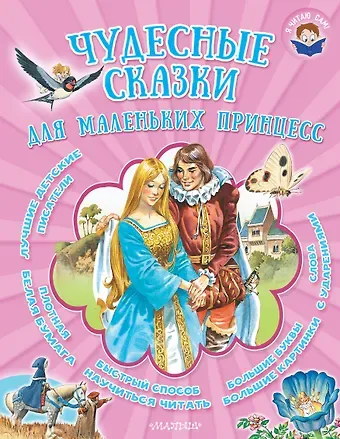 Ганс Христиан Андерсен, Якоб и Вильгельм Гримм, Шарль Перро Чудесные сказки для маленьких принцесс: сказки