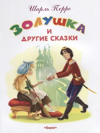 Шарль Перро Золушка и другие сказки