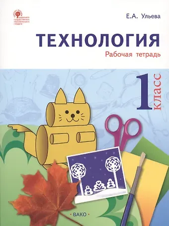 Елена Александровна Ульева Технология: рабочая тетрадь. 1 класс. ФГОС