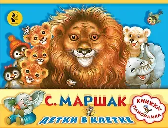 Самуил Яковлевич Маршак Детки в клетке