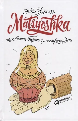 Энди Фрека Matryoshka. Как вести бизнес с иностранцами
