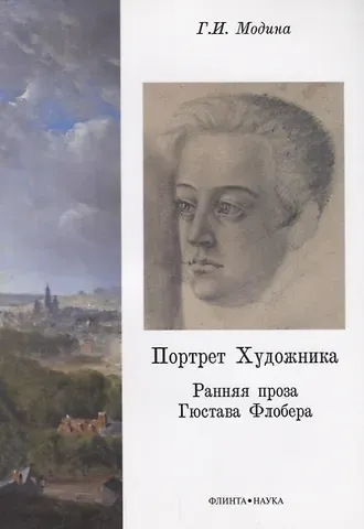 Портрет Художника. Ранняя проза Гюстава Флобера
