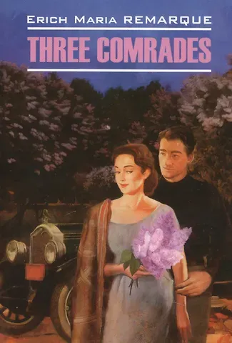 Эрих Мария Ремарк Three Comrades = Три товарища : книга для чтения на английском языке
