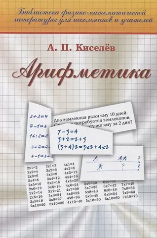 Андрей Петрович Киселев Арифметика (19 изд) (Библ ФМЛшУ) Киселев