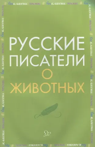 Русские писатели о животных