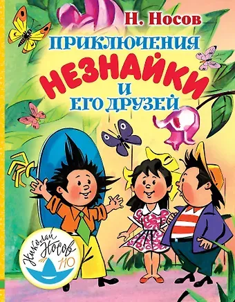 Николай Николаевич Носов Приключения Незнайки и его друзей
