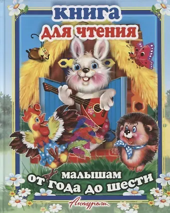 Татьяна Леонидовна Сиварёва, Сергей М. Тетерин, Елена Котова Книга для чтения малыша. Сборник сказок и стихов для малышей
