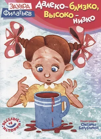 Эдуард Николаевич Филатьев Далеко - близко высоко - низко (илл. Батурина) (мВИ) Филатьев