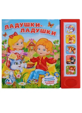 Анна Козырь Ладушки-ладушки. 5 звуковых кнопок.