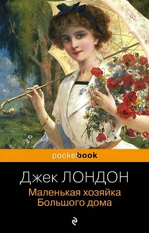 Джек Лондон Маленькая хозяйка Большого дома