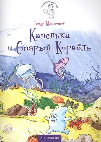 Тимур Ясавеевич Максютов Капелька и Старый Корабль