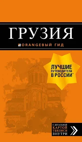 Дмитрий Евгеньевич Кульков Грузия: путеводитель + карта. 3-е изд., испр. и доп.