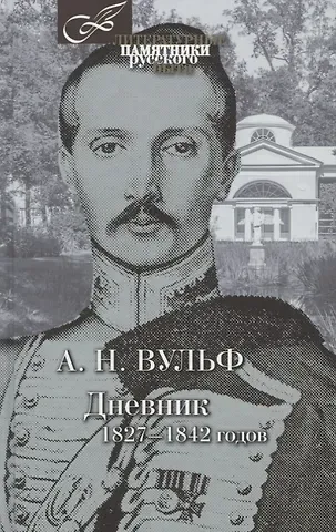 Алексей Николаевич Вульф Дневник 1827-1842 годов