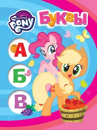 Наталья Игоревна Котятова Мой маленький пони. Буквы