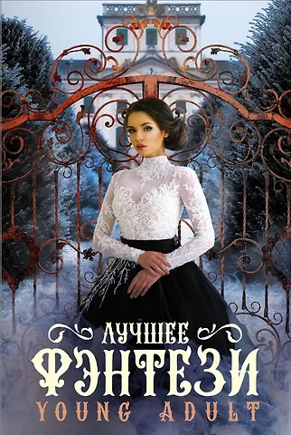 Натан Д. Уилсон Лучшее фэнтези Young Adult