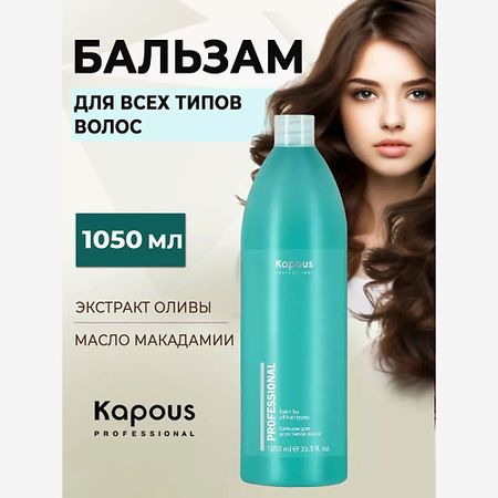 Бальзам для волос KAPOUS Бальзам для всех типов волос