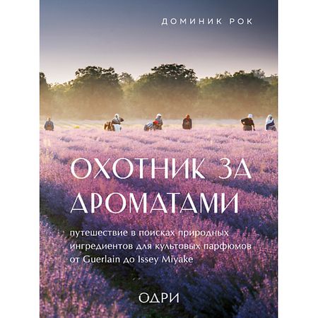 Книга ЭКСМО Охотник за ароматами. Путешествие в поисках природных ингредиентов 16+ открытки sjmandun путешествие в австрию 30 шт